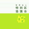 財団法人特別区協議会　会社案内