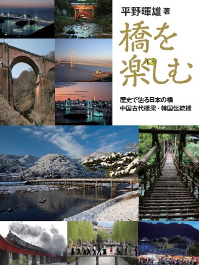 橋を楽しむ　歴史で辿る日本の橋・中国古代橋梁・韓国伝統橋