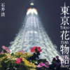 東京花物語 石井清写真集