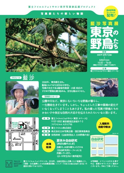 藍沙写真展「東京の野鳥たち」リーフレット